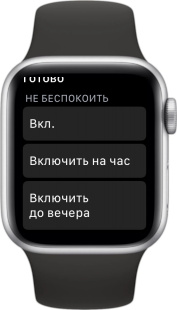 Выбор варианта работы режима "Не беспокоить" в Apple Watch
