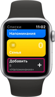 Добавление нового напоминания в Apple Watch