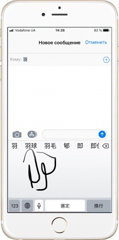 Ввод китайских иероглифов прописью в iPhone